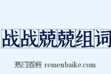 战战兢兢组词是什么意思的图片